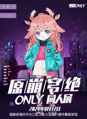 福州·原/崩/穹/绝ONLY 同人展