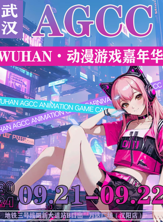 武汉·AGCC动漫游戏嘉年华（第一批自由行不限人数）