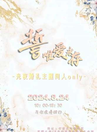 石家庄·誓唯爱永存光夜婚礼主题同人only