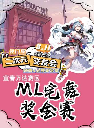 宜春·ML宅舞奖金赛-宜春万达赛区