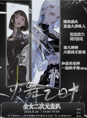 上海·火舞之时二次元轰趴