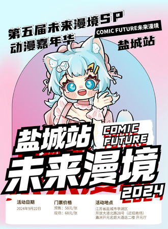 盐城·第五届COMIC FUTURE未来漫境SP动漫嘉年华