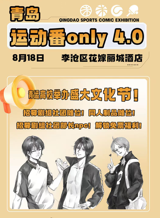 青岛·运动番only同人展