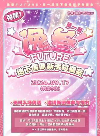 天津·逸叁FUTURE地下偶像新手村聚会【免票活动】