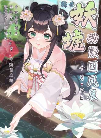 鹤壁·妖墟10.3国风展