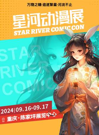 重庆·星河动漫展