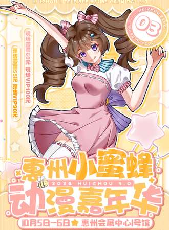 惠州·小蜜蜂动漫嘉年华3.0