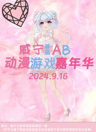 威宁·首届AB动漫游戏嘉年华