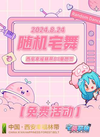 西安·幸福林带·宅舞联萌·随舞动漫派对(免费活动)