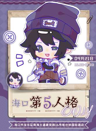 海口·第五人格同人only