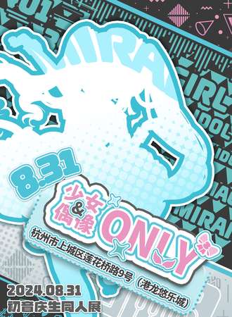 杭州·初始之音响彻未来 偶像×少女only--初音庆生同人展