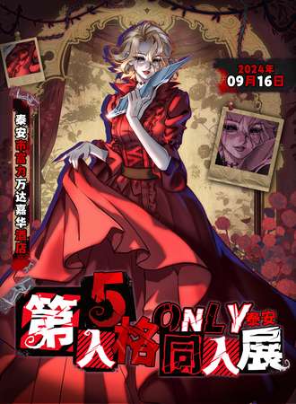 泰安·第五人格only同人展