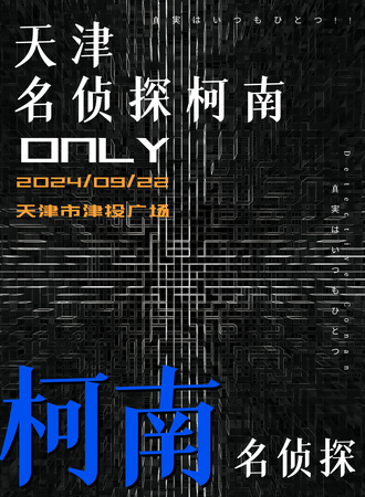 天津·名侦探柯南同人only 2.0