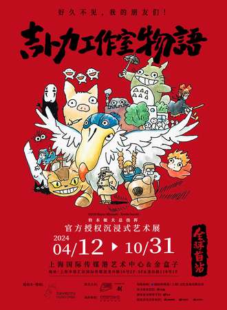 上海·吉卜力工作室物语-沉浸式艺术展全球首站（8月）