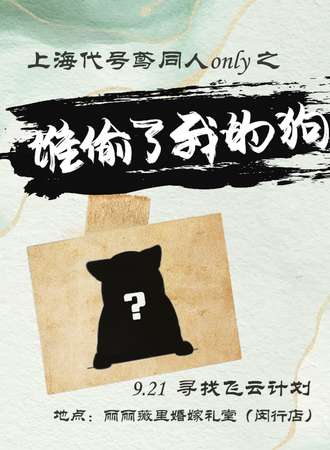 上海·代号鸢同人only之谁偷了我的狗
