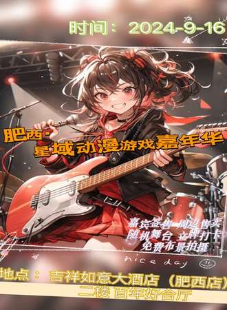 肥西·星域动漫游戏嘉年华
