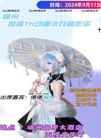 嵊州·首届TH动漫游戏嘉年华