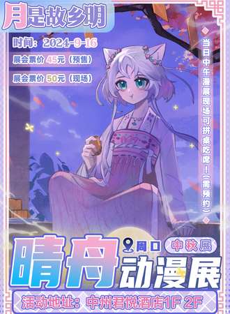 周口·晴舟动漫展  中秋展  月是故乡明