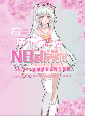 潢川·第一届NB动漫展