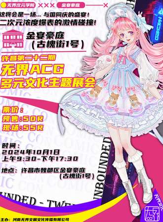 许昌·第二十二期无界ACG多元文化主题展会