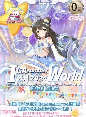 苏州·ICAn summer world展后聚会（晚场）拒绝戒断反应