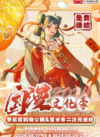 北京·国漫文化季——暨北投购物公园&星世界二次元活动（免费活动）