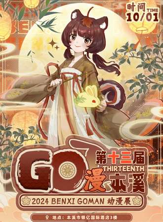 本溪·第十三届GO漫动漫展