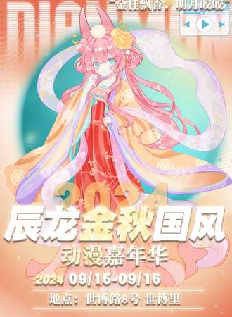 昆明·辰龙金秋国风动漫嘉年华