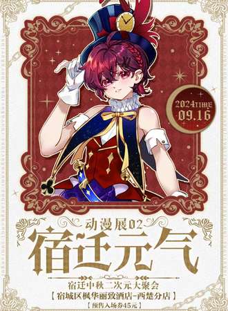 宿迁·元气动漫展 02中秋二次元大聚会