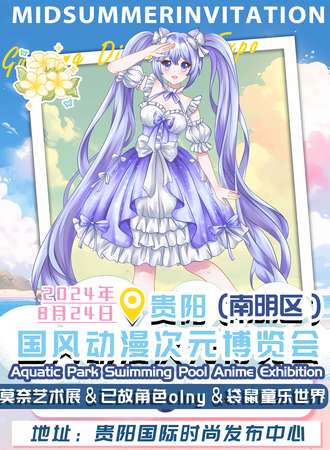 贵阳·AG黔漫&SH灵猫国风动漫次元博览会X已故角色同人only展