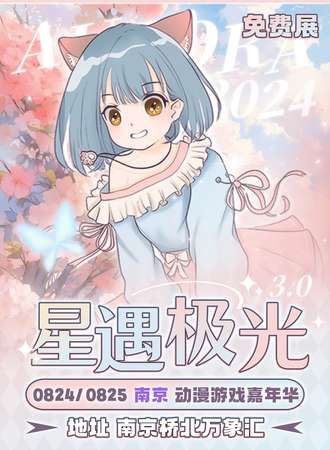南京·星遇极光动漫游戏嘉年华3.0【免费展】