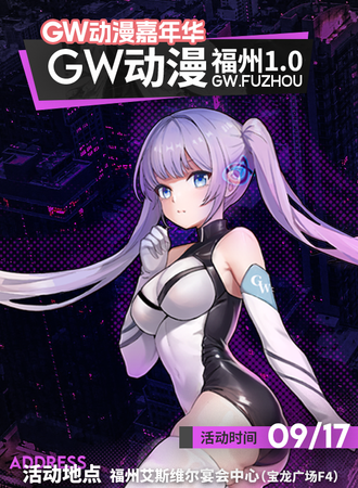 福州·GW动漫嘉年华1.0