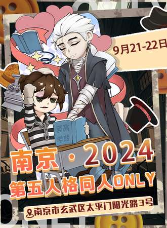 南京·第五人格同人ONLY2.0