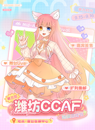 潍坊·第三届CCAF动漫游戏节