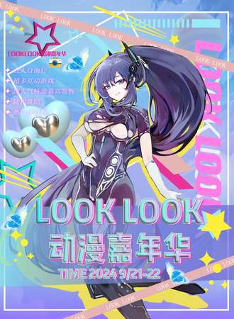 上海·LookLook动漫嘉年华3th