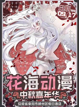 阜阳·花海动漫中秋嘉年华