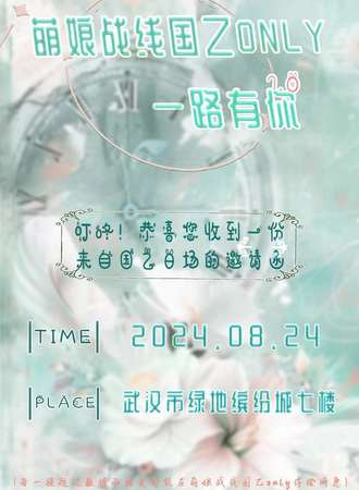 武汉·萌娘战线国乙ONLY7.0