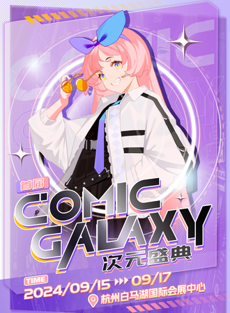 杭州·2024首届COMIC GALAXY次元盛典