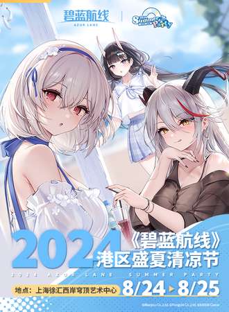 上海·《碧蓝航线》 2024港区盛夏清凉节