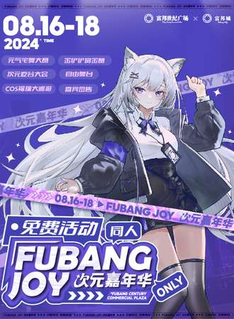 宁波·FUBANGJOY次元嘉年华同人only