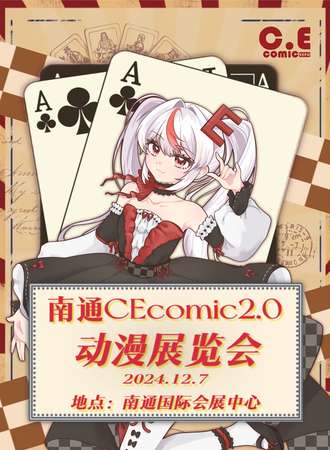 南通·CEcomic2.0动漫展览会