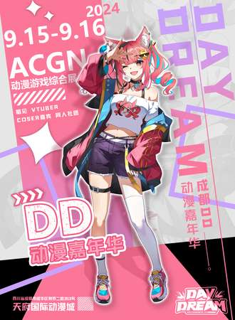 成都·DayDream动漫嘉年华 vol.1