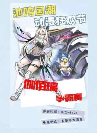 乌鲁木齐·池鸣国潮动漫狂欢节＆伽佰璃争霸赛