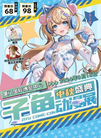厦门·子鱼动漫展中秋盛典
