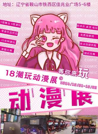 鞍山·意希18潮玩动漫展