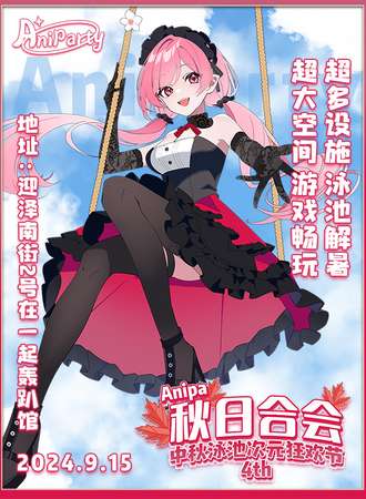 太原·Aniparty秋日和会•中秋泳池次元狂欢节4th