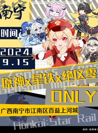 南宁·原神x星铁x绝区零同人ONLY3.0