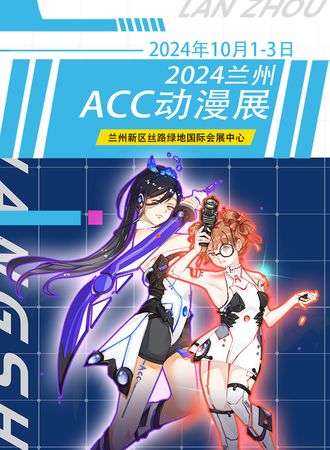 兰州·2024ACC动漫展