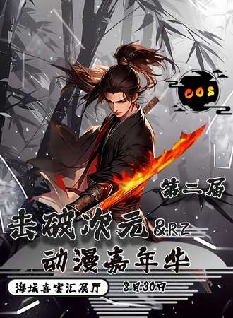 鞍山·击破次元&RZ动漫嘉年华第二届