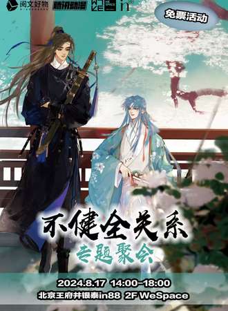 北京·“不健全关系”专题聚会【免票活动】